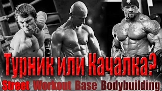 Турник или качалка? Street Workout vs Bodybuilding