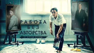 Работа без авторства  / Never Look Away (2018) / Биография, Драма, Военный, Мелодрама