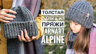 Мастер-класс толстая шапка спицами за пару часов из 1-го моткаYarnArt Alpine красивой резинкой 1на1.