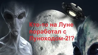 Кто -о на Луне поработал с Луноходом-2!?