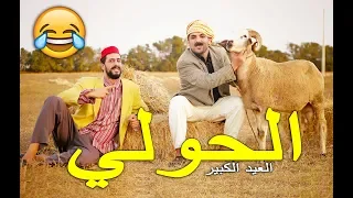 L3alwa & Fartout - Ep 2 |  😂 البيع و السليخ ديال الحولي - عيد الأضحى