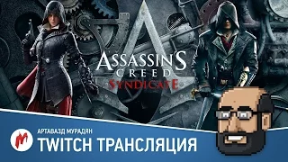 Assassin’s Creed Syndicate от Игромании