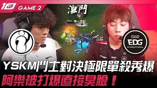 IG vs EDG 猛！YSKM鬥士對決極限單殺秀爆！阿樂被打爆直接臭臉！Game 2 | 2023 LPL春季賽精華