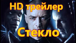 Стекло 2019, трейлер