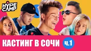 HYPE CAMP // Кастинг в Cочи: Начало // ЯнГо, Anny May, Даня Комков, Swasti Ji, CMH