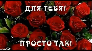 Для тебя! Просто так для хорошего человека! Открытка красивых пожеланий на каждый день. For you!