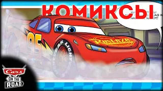 РАЗБОР КОМИКСОВ ПО CARS: ON THE ROAD (ТАЧКИ: НА ДОРОГЕ)