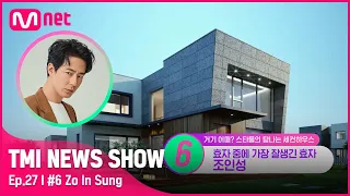 [TMI NEWS SHOW/27회] 제주도에 빠져 '어쩌다 제주도민'이 된 스타?! 조인성의 모던 제주 하우스는?#TMINEWSSHOW I EP.27 | Mnet 220831 방송