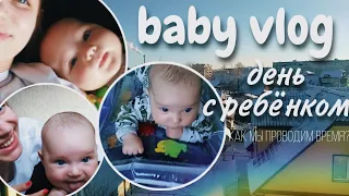 baby vlog/как мы проводим день с ребёнком? Vlog🌿✨