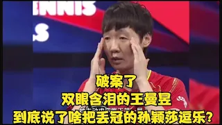 破案了，双眼含泪的王曼昱到底说了啥把丢冠的孙颖莎逗乐？