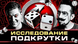 🎲 ПОДКРУТКИ ЕСТЬ? - ИССЛЕДОВАНИЕ ПАТЕНТА ВИКТОРА КИСЛОГО