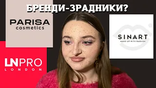 🇺🇦 Бренди косметики,які я НІКОЛИ не куплю/що не так з Sinart, Parisa cosmetics, Ln pro