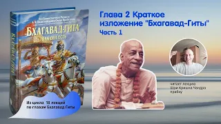 Краткий обзор глав Бхагавад Гиты как она есть. Глава 2. Краткое изложение «Бхагавад-гиты». Часть 1