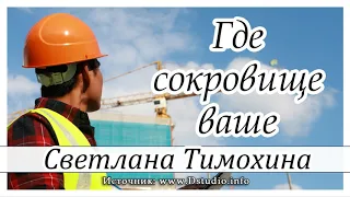 ✔"Где сокровище ваше" - христианский рассказ из сборника"Свет звезды". С.Тимохина. МСЦ ЕХБ