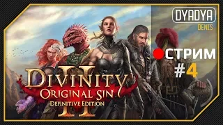 🔴 Divinity: Original Sin 2 #4.1 - Гулкие топи