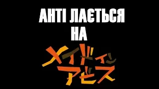 Анті лається на Родом із Абісу