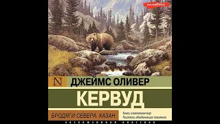 Джеймс Оливер Кервуд – Бродяги Севера. Казан. [Аудиокнига]