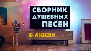 О ЛЮБВИ ✮ Александр Закшевский | Красивая музыка для души 2021