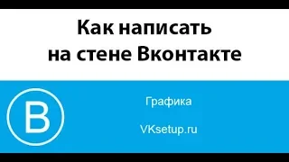 Как написать на стене Вконтакте