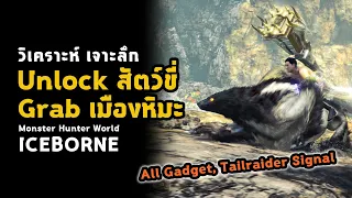[ Grab เมืองหิมะ ] วิธีปลดล็อคสัตว์ขี่ | มอนฮัน | Monster Hunter World: ICEBORNE
