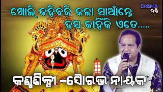 ଖୋଲି କହିବକି କଳା ସାଆନ୍ତେ Kholi Kahibaki Kala Saante II On Stage Singer Sourav Nayak II Live Show II