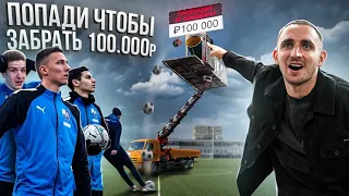 ПОПАДИ ЧТОБЫ ЗАБРАТЬ 100.000р !