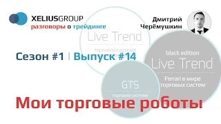 Разговоры о трейдинге #14. Мои торговые роботы