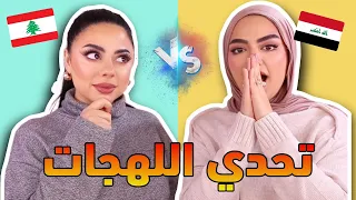 تحدي اللهجات اللبنانية و العراقية 😱 انصدمت من الفرق 🤯