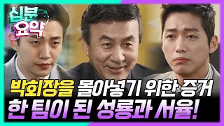 [십분요약] [김과장 EP.12] 마침내 한 팀이 된 성룡과 서율! 박회장을 완벽히 몰아넣기 위한 확실한 증거 모으기에 돌입한다..🌙.。* l KBS방송