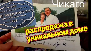 Распродажа в Уникальном Доме Чикаго