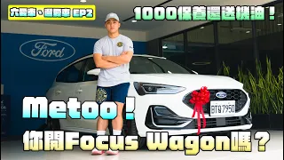 【六愛車、遛愛車】車主日記Ep2 你開Focus Wagon嗎？Metoo！1000公里保養順便分享使用心得，告訴你我最喜歡的配備跟最討厭的問題！Focus Wagon ST-Line Vignale