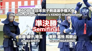 志藤 綾子 メ(一本勝)- 東野 嘉怜_第60回全日本女子剣道選手権大会 準決勝 62試合