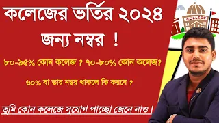west bengal college admission 2024 |wb ug college admission 2024|college admission 2024 online apply