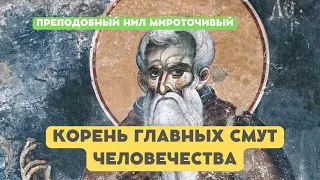 ГЛАВНАЯ СМУТА ЧЕЛОВЕЧЕСТВА (Преподобный Нил Мироточивый)