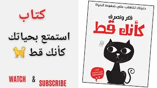 كتاب فكر و تصرف كانك قط ، استمتع بحياتك كأنك قط