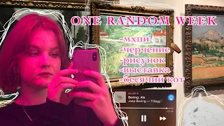 ONE RANDOM WEEK | учеба в МХПИ, задание по черчению, рисунок, поход на выставку и мой бесячий кот