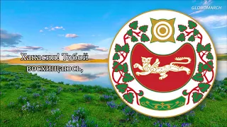 State Anthem for the Republic of Khakassia - "Государственный гимн Республики Хакасия"