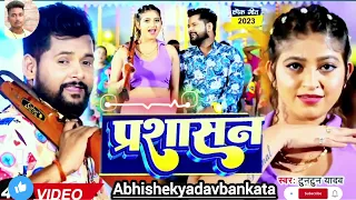 #VIDEO___#टुनटुन_यादव___प्रशासन___#Tuntun_Yadav,_#Khushi_Kakkar___Prashasan___New_Bhojpuri_Song_2023