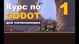 Как начать делать ИГРЫ в GODOT 4 | Урок 1 | Самый подробный курс по Годот для начинающих с нуля!