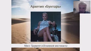 07 Архетип Бунтарь