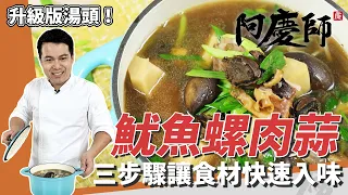 經典酒家菜「魷魚螺肉蒜」，教你處理乾魷魚、先煎再煮快速入味｜秘密武器「菜脯」讓湯頭更加分！｜阿慶師