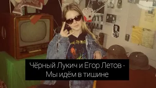 Чёрный Лукич и Егор Летов - Мы идём в тишине (cover by A.Kopeiko)