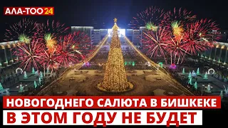 Новогоднего салюта в Бишкеке в этом году не будет
