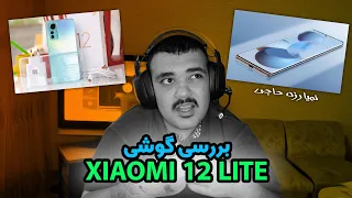 (Xiaomi 12 Lite 5G Quick Review) معرفی و بررسی ارزون قیمت جدید شیائومی با آقای ساقاروف