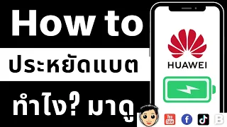 สอนตั้งค่า เช็ค ใช้งานแบตเตอรี่ huawei ตั้งค่ายังไง ให้ใช้นานๆ | Memologic