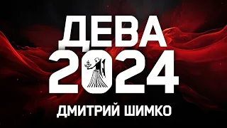 ДЕВА - ГОРОСКОП - 2024 / ДМИТРИЙ ШИМКО