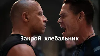 Форсаж 9 - финальный русский трейлер