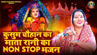 कुसुम चौहान के बहुत सुंदर माता के नॉन स्टॉप भजन I Latest Mata bhajans 2023 I