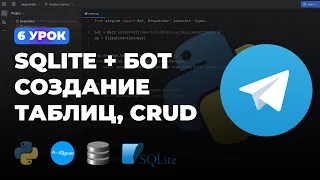 6 УРОК - SQLite + AIOGRAM! ПОДКЛЮЧЕНИЕ БД И СОЗДАНИЕ ТАБЛИЦ | ПОЛНЫЙ КУРС ПО AIOGRAM