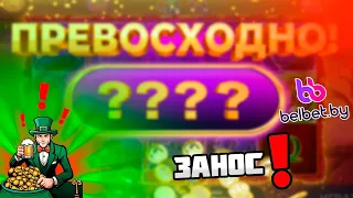 Белбет наконец-то удивил!!! Занос в belbet в львиной доле!